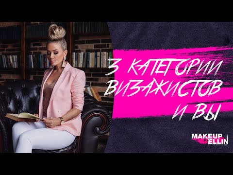 Видео: 3 Категории Визажистов и Вы.... / Выпуск 108