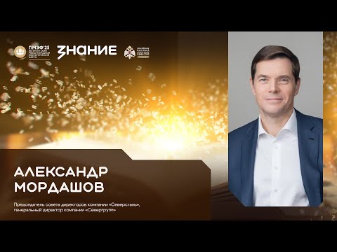 Видео: Алексей Мордашов на ПМЭФ 2025 - в студии Общества «Знание»
