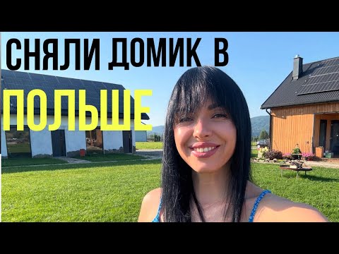 Видео: Сколько стоило нам снять дом,для отдыха в Польше🇵🇱