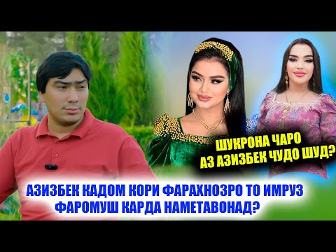 Видео: Азизбек баъди чанд сол хакикатро кушод! Кори кардаи Фарахноз ва чудои бо Шукрона...