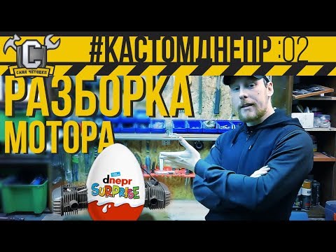 Видео: ОН МЕНЯ УДИВИЛ! ДВИГАТЕЛЬ ДНЕПР - ПОЛНАЯ разборка и дефектовка #КастомДнепр: 2 серия