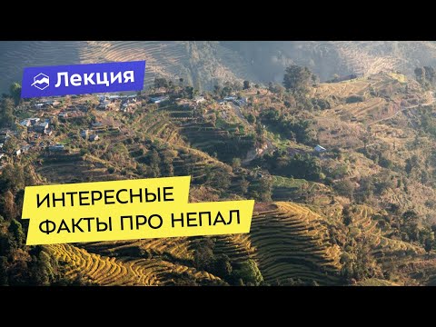 Видео: Интересные факты про Непал. Район массива Аннапурны