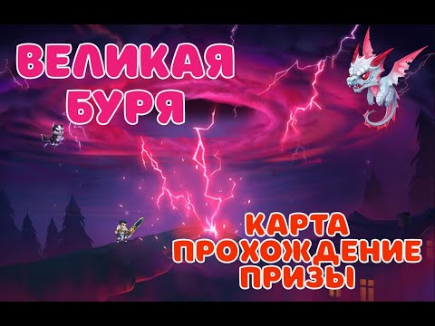 Видео: Хроники Хаоса: Полный Гайд по Великая Буря!