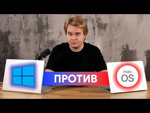 Видео: Windows против macOS в 2023 году