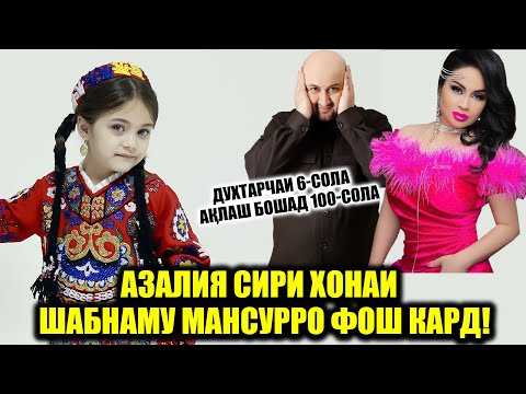 Видео: Азалия сири хонаи Шабнаму Мансурро фош кард! ДУХТАРИ КАДОМ САРОЯНДАИ МАШХУР ДАР БАРНОМА!