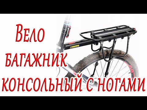 Видео: Велобагажник консольный с боковыми опорами
