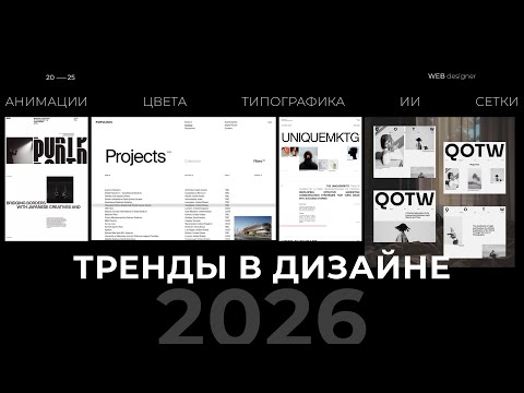 Видео: ТРЕНДЫ В ДИЗАЙНЕ 2026 / веб-дизайн