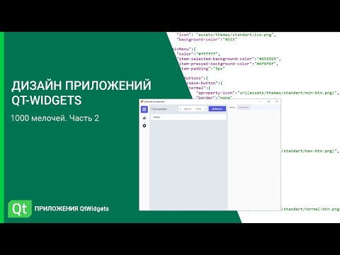 Видео: Дизайн приложений QtWidgets. 1000 мелочей. Часть 2