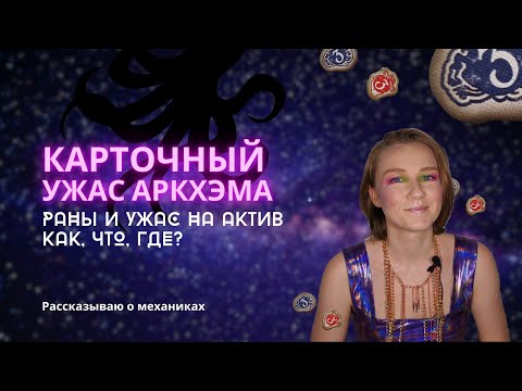 Видео: Карточный Ужас Аркхэма: Разбор механик | Как назначать раны и ужас на актив | Для начинающих