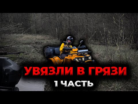 Видео: УВЯЗЛИ В ГРЯЗИ НА КВАДРОЦИКЛЕ AVANTIS HUNTER 200 BIG | 1 ЧАСТЬ ДАЛЬНЯКА