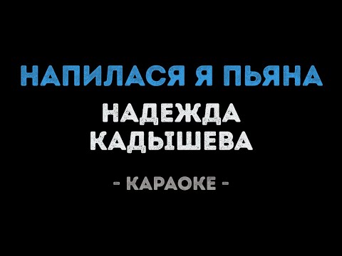 Видео: Надежда Кадышева - Напилася я пьяна (Караоке)