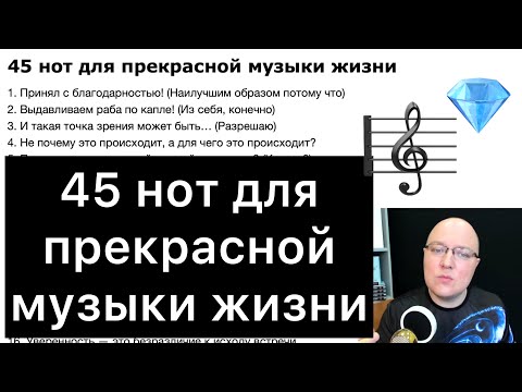 Видео: 45 нот для прекрасной музыки жизни