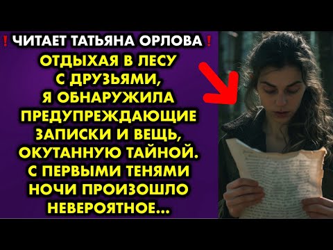 Видео: Отдыхая в лесу с друзьями, я обнаружила предупреждающие записки и вещь, окутанную тайной. С первыми