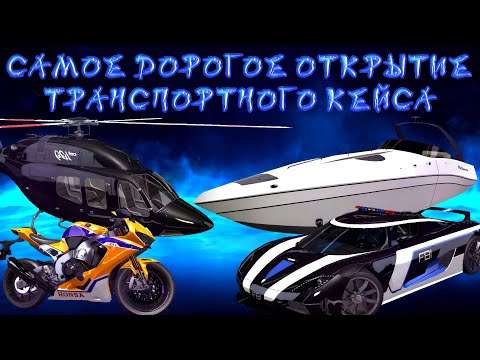 Видео: САМОЕ ДОРОГОЕ ФУЛ ОТКРЫТИЕ ТРАНСПОРТНОГО КЕЙСА ПЛЮС КОНКУРС НА ГК В GRAND CRIMINAL ONLINE (GCO)!
