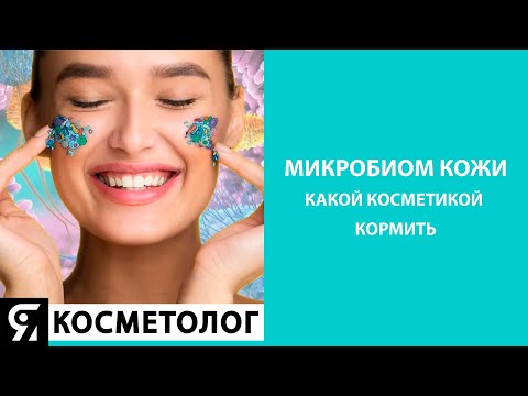 Видео: Микробиом кожи - какой косметикой кормить?