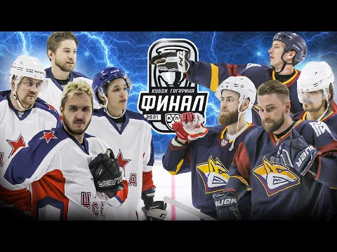 Видео: КУБОК ГАГАРИНА Hockey Brothers! ЦСКА - МЕТАЛЛУРГ