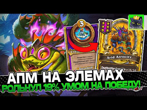 Видео: АПМ на ЭЛЕМАХ! Рольнул 19 ПРОЦЕНТОВ УМОМ НА ПОБЕДУ! / Guddumpog Guddummit Hearthstone