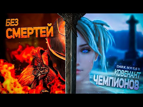 Видео: Как пройти Дарк Соулс 2 без смертей в хардмоде (+DLC) I DARK SOULS™ II: Scholar of the First Sin