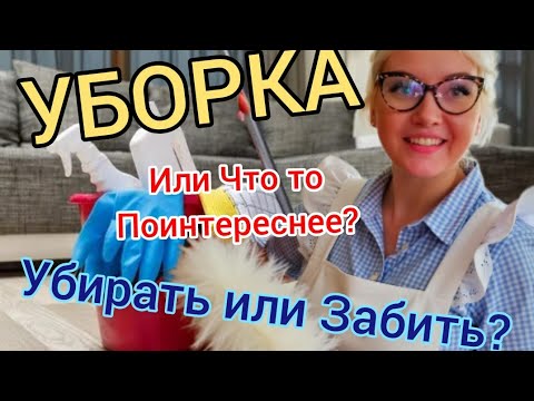Видео: Убирать или жить? Что я выбираю на самом деле !Убирать или забить? #уборка #расхламление 
