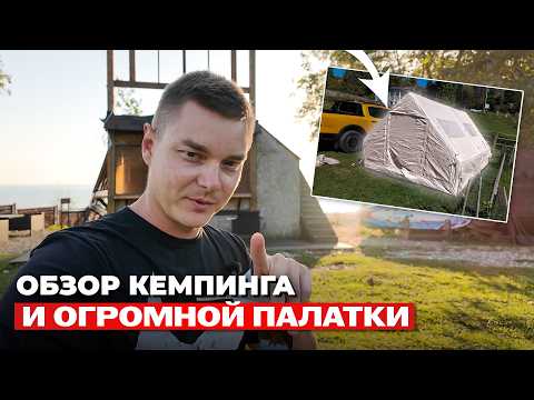 Видео: Дровяная печка и ОГРОМНАЯ палатка. Обзор кемпинга в Абхазии