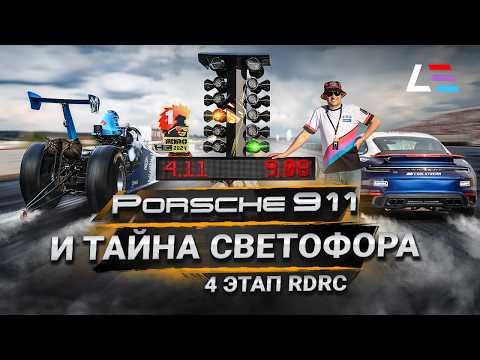 Видео: 4 этап RDRC | Гандикап | Дрэг-светофор | Победа Porsche 911