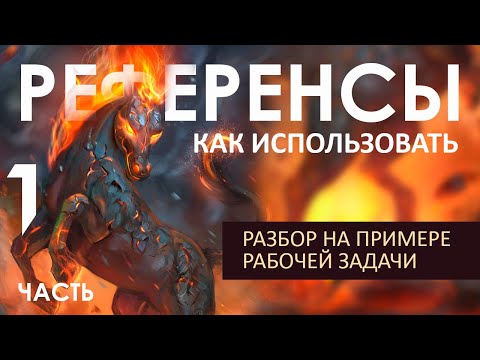 Видео: Как Использовать Референсы. Разбор на примере Рабочей задачи. Часть 1