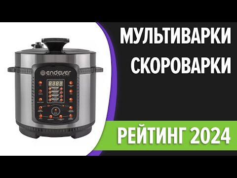 Видео: ТОП—7. Лучшие мультиварки-скороварки для дома. Рейтинг 2024 года!