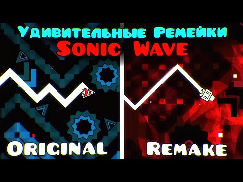 Видео: УНИКАЛЬНЫЕ ремейки SONIC WAVE о которых МАЛО КТО ЗНАЕТ
