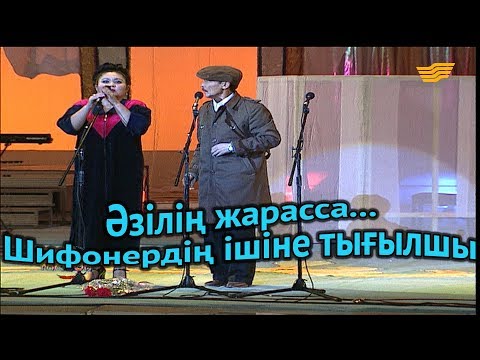 Видео: «Әзілің жарасса...». Шифоньердің ішіне тығылшы