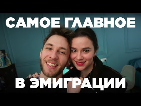 Видео: Год в эмиграции. НАМ ЕСТЬ ЧТО СКАЗАТЬ