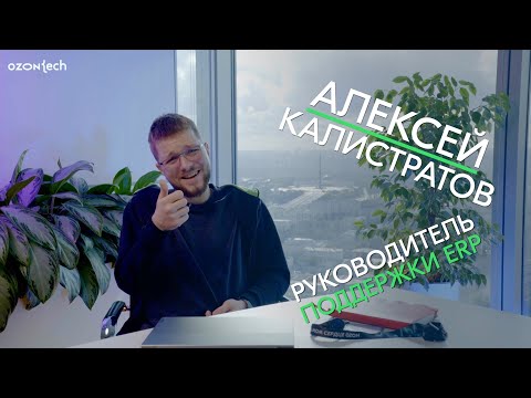 Видео: People Tech Ask – Алексей Калистратов, руководитель поддержки ERP