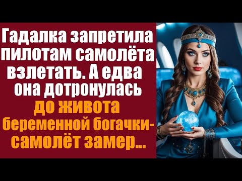 Видео: Гадалка запретила пилотам самолёта взлетать. А едва она дотронулась до беременной богачки - люди