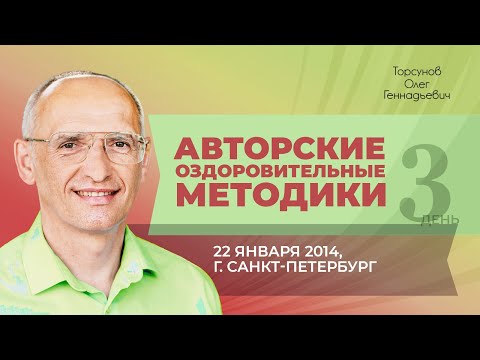 Видео: 2014.01.22 — Лекция по авторским методикам оздоровления. Торсунов О. Г. в Санкт-Петербурге