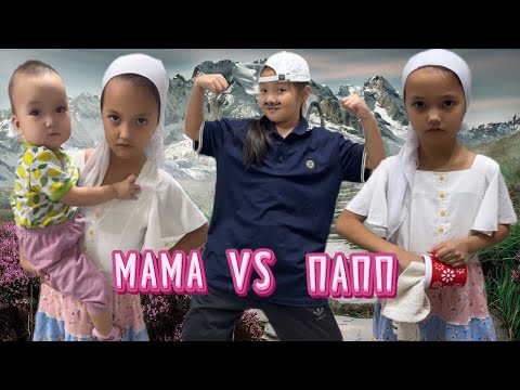 Видео: МАМА VS ПАПА #challenge #vlog #funny