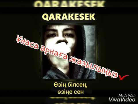 Видео: QaRaKeSeK - Өзің білсең, өзіңе сен (караоке, текст, минус)