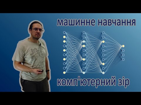 Видео: машинне навчання і комп'ютерний зір - Іван Кононець