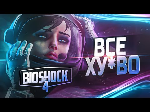 Видео: BIOSHOCK 4 - ЭТО ПИ..ЕЦ! Скорый анонс, новый сеттинг, ремейк и многое другое!