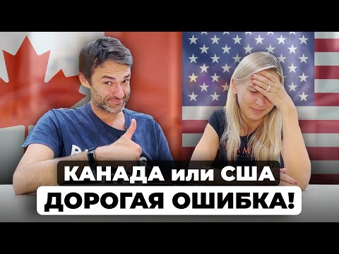 Видео: США или Канада? Наш опыт – чтобы вы не ошиблись в выборе!