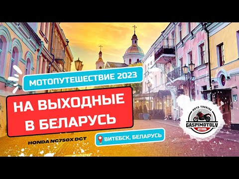 Видео: Мотопутешествия по Беларуси 2. Путешествие выходного дня в Витебск