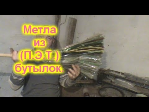 Видео: Метла из (П.Э.Т.) бутылок.