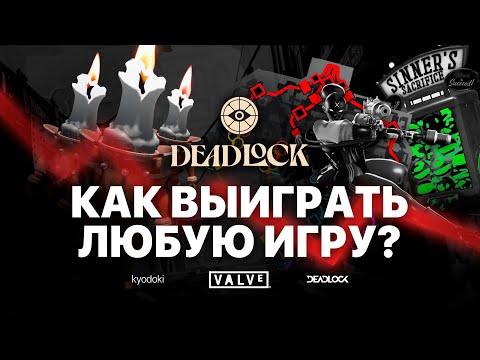 Видео: Как выиграть проигранную игру в DEADLOCK? Готовимся к рейтингу!