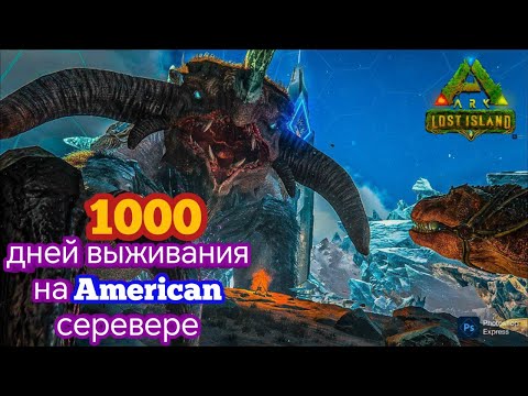 Видео: 1000 ДНЕЙ ВЫЖИВАНИЯ на AMERICAN сервере в ARK: Survaival Evolved