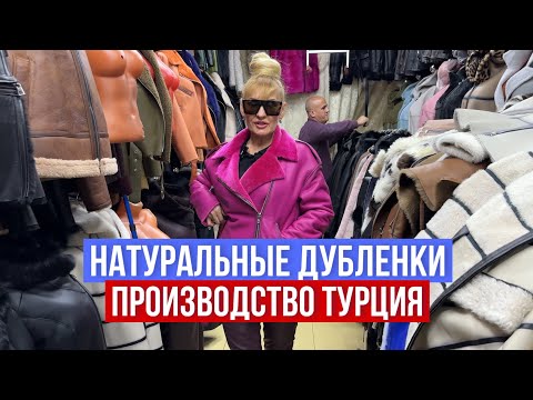 Видео: НАТУРАЛЬНЫЕ ДУБЛЕНКИ И КОЖАНЫЕ КУРТКИ У АЛЬБИНЫ 🔥ЕСТЬ ВСЕ РАЗМЕРЫ #садовод #рыноксадовод