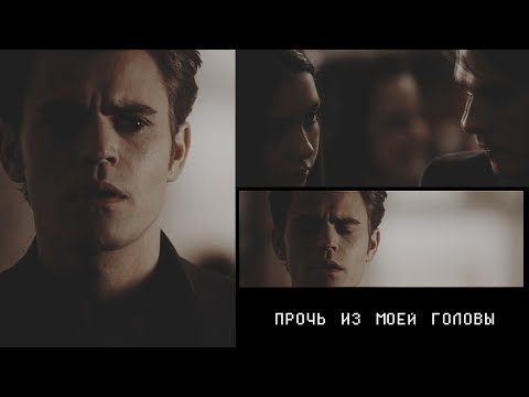 Видео: stefan & elena & damon | Прочь из моей головы [AU]