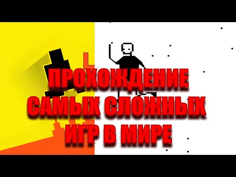 Видео: ПРОХОЖУ САМЫЕ СЛОЖНЫЕ ИГРЫ В МИРЕ!
