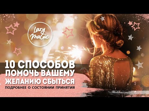 Видео: 10 СПОСОБОВ помочь вашему желанию исполниться | Закон принятия  | Тонкости силы мысли