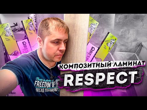 Видео: Какой SPC ламинат со встроенной подложкой  выбрать? Укладка ламината Respect