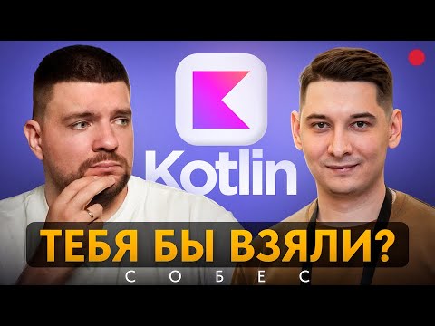 Видео: Что ждёт Kotlin Multiplatform разработчика на собесе?