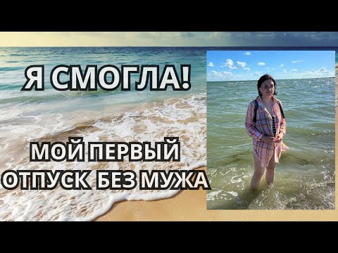 Видео: Влог США | Я смогла! Дорога, отель и залив | Первый отпуск без мужа и всё сама 🚗💛