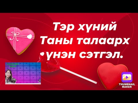 Видео: Тэр хүний Таны талаарх үнэн сэтгэл .(⚠️гашуун )